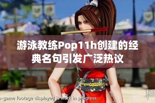 游泳教练Pop11h创建的经典名句引发广泛热议