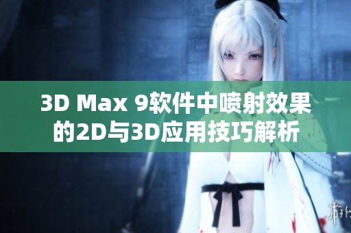 3D Max 9软件中喷射效果的2D与3D应用技巧解析