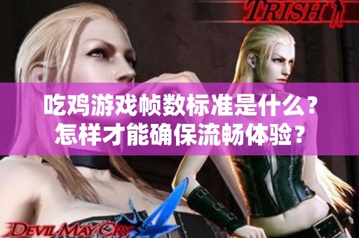 吃鸡游戏帧数标准是什么？怎样才能确保流畅体验？
