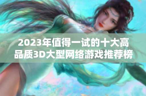 2023年值得一试的十大高品质3D大型网络游戏推荐榜单