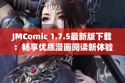 JMComic 1.7.5最新版下载：畅享优质漫画阅读新体验