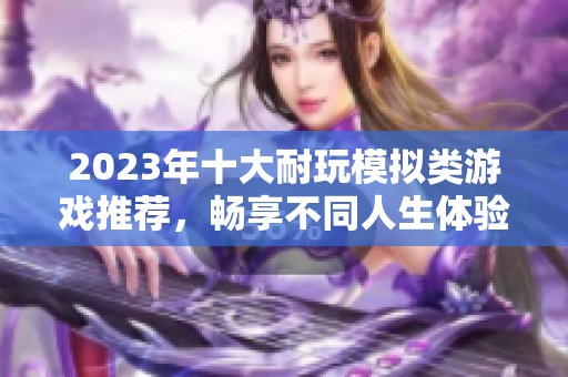 2023年十大耐玩模拟类游戏推荐，畅享不同人生体验的精彩排行