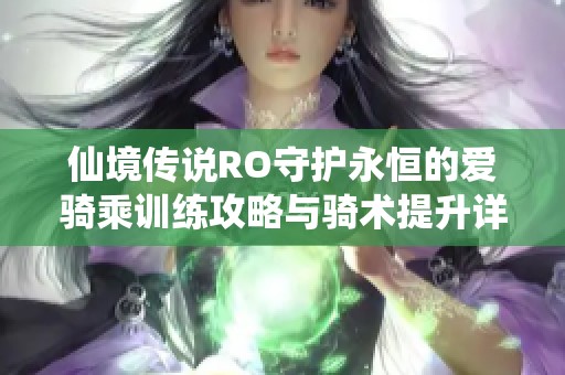 仙境传说RO守护永恒的爱骑乘训练攻略与骑术提升详细指南