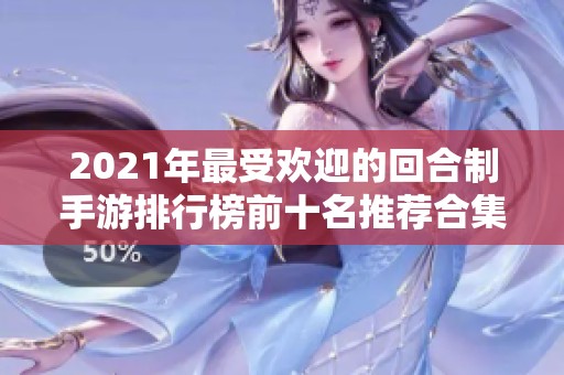 2021年最受欢迎的回合制手游排行榜前十名推荐合集