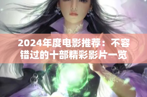 2024年度电影推荐：不容错过的十部精彩影片一览