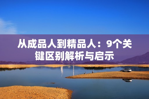 从成品人到精品人：9个关键区别解析与启示