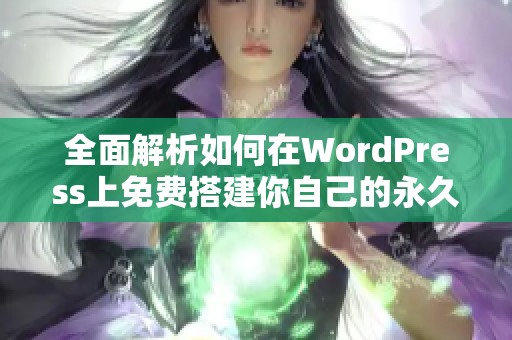 全面解析如何在WordPress上免费搭建你自己的永久网站