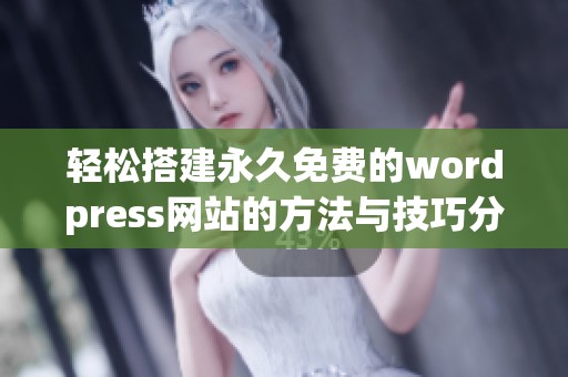 轻松搭建永久免费的wordpress网站的方法与技巧分享