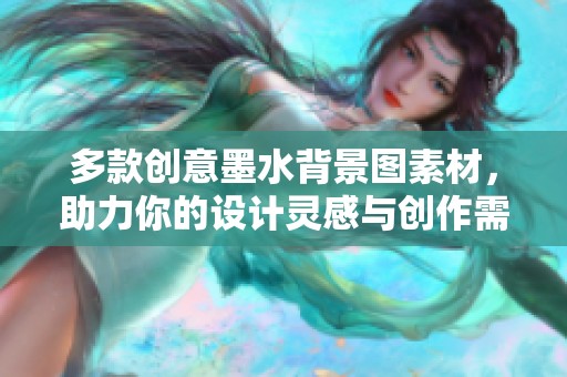 多款创意墨水背景图素材，助力你的设计灵感与创作需求