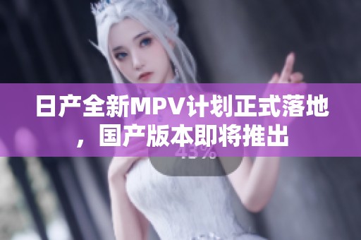 日产全新MPV计划正式落地，国产版本即将推出