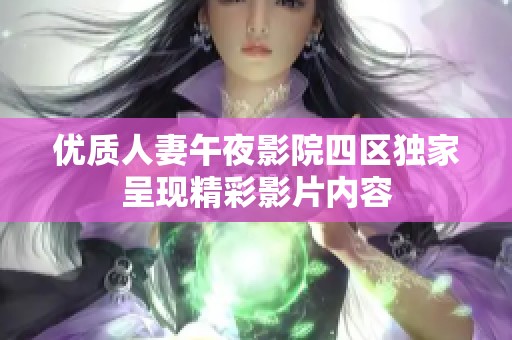 优质人妻午夜影院四区独家呈现精彩影片内容