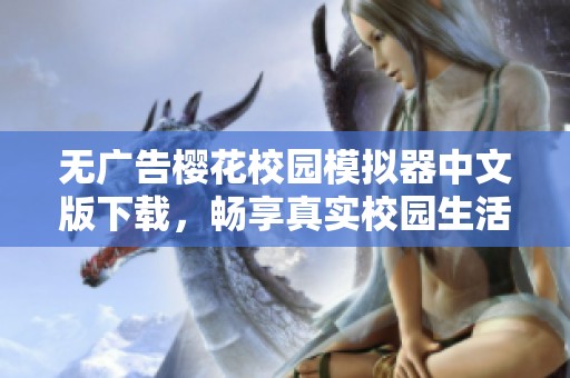 无广告樱花校园模拟器中文版下载，畅享真实校园生活体验