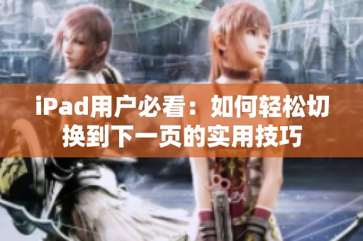 iPad用户必看：如何轻松切换到下一页的实用技巧