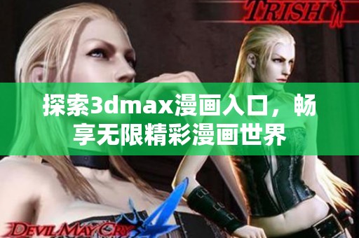 探索3dmax漫画入口，畅享无限精彩漫画世界