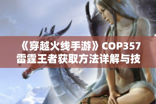 《穿越火线手游》COP357雷霆王者获取方法详解与技巧分享