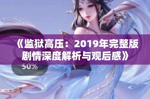 《监狱高压：2019年完整版剧情深度解析与观后感》