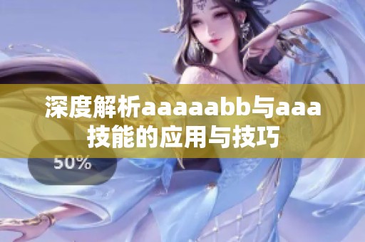 深度解析aaaaabb与aaa技能的应用与技巧