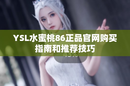 YSL水蜜桃86正品官网购买指南和推荐技巧