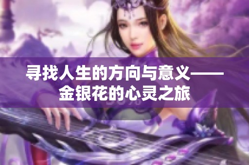 寻找人生的方向与意义——金银花的心灵之旅