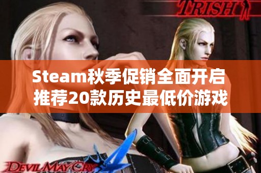 Steam秋季促销全面开启 推荐20款历史最低价游戏不可错过