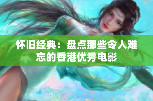 怀旧经典：盘点那些令人难忘的香港优秀电影