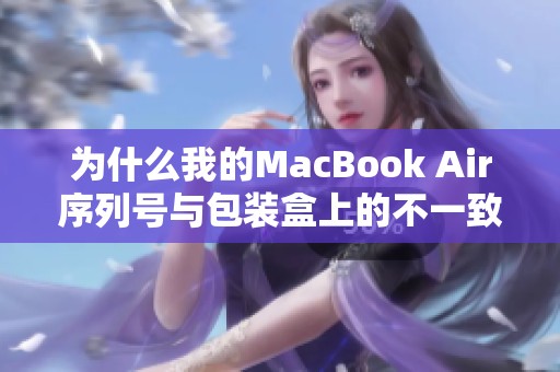 为什么我的MacBook Air序列号与包装盒上的不一致呢