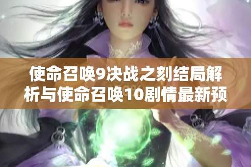 使命召唤9决战之刻结局解析与使命召唤10剧情最新预告分享