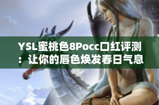 YSL蜜桃色8Pocc口红评测：让你的唇色焕发春日气息