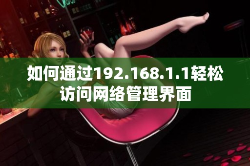 如何通过192.168.1.1轻松访问网络管理界面