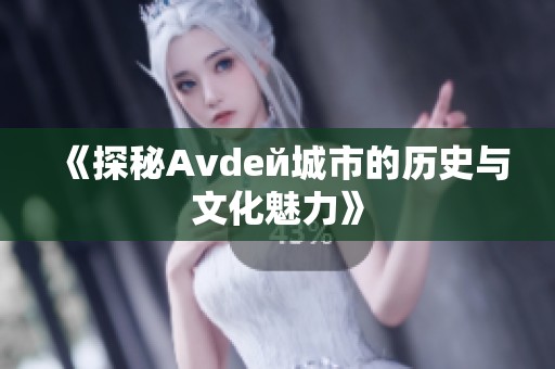 《探秘Аvdей城市的历史与文化魅力》