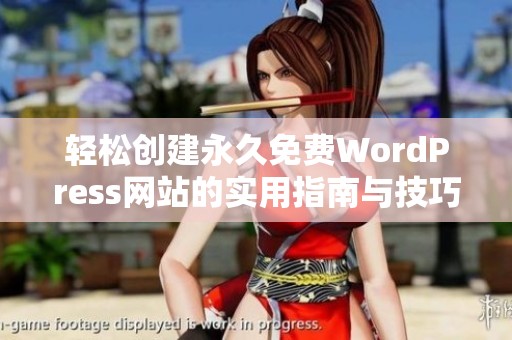 轻松创建永久免费WordPress网站的实用指南与技巧分享