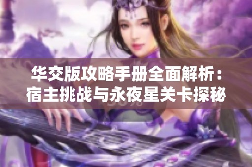 华交版攻略手册全面解析：宿主挑战与永夜星关卡探秘