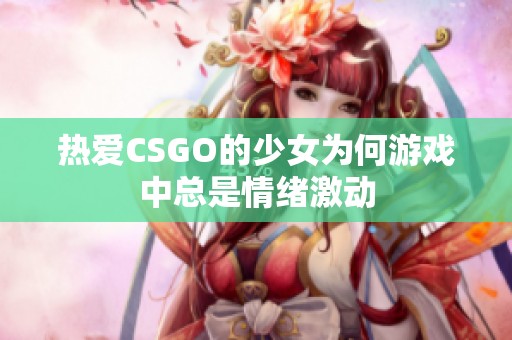 热爱CSGO的少女为何游戏中总是情绪激动