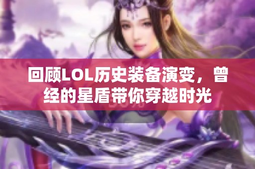 回顾LOL历史装备演变，曾经的星盾带你穿越时光