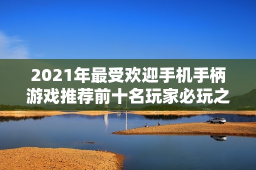 2021年最受欢迎手机手柄游戏推荐前十名玩家必玩之选