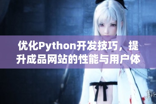 优化Python开发技巧，提升成品网站的性能与用户体验