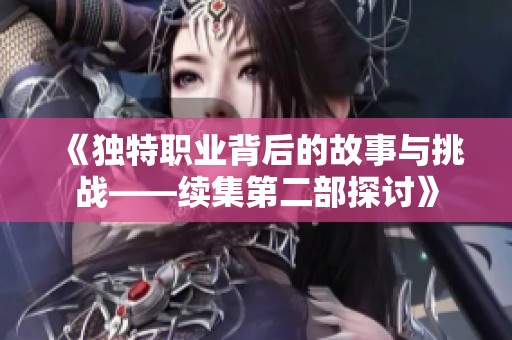 《独特职业背后的故事与挑战——续集第二部探讨》