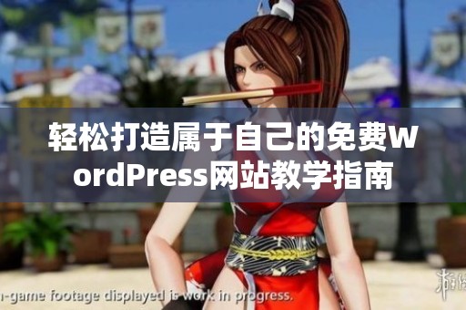 轻松打造属于自己的免费WordPress网站教学指南