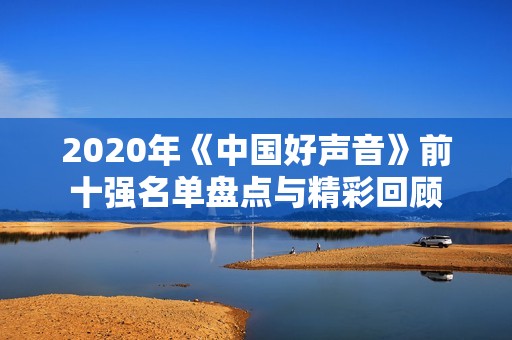 2020年《中国好声音》前十强名单盘点与精彩回顾