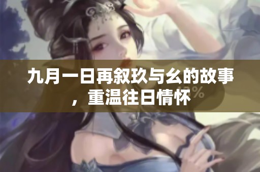 九月一日再叙玖与幺的故事，重温往日情怀