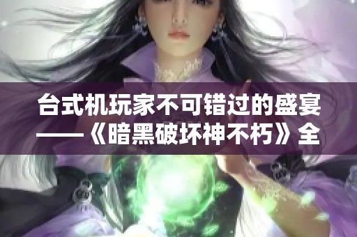 台式机玩家不可错过的盛宴——《暗黑破坏神不朽》全面评测