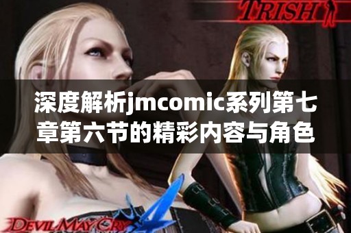 深度解析jmcomic系列第七章第六节的精彩内容与角色发展