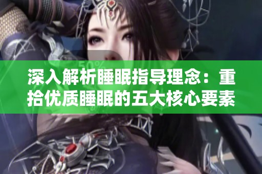 深入解析睡眠指导理念：重拾优质睡眠的五大核心要素