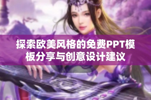 探索欧美风格的免费PPT模板分享与创意设计建议