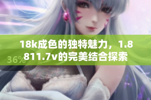 18k成色的独特魅力，1.8811.7v的完美结合探索