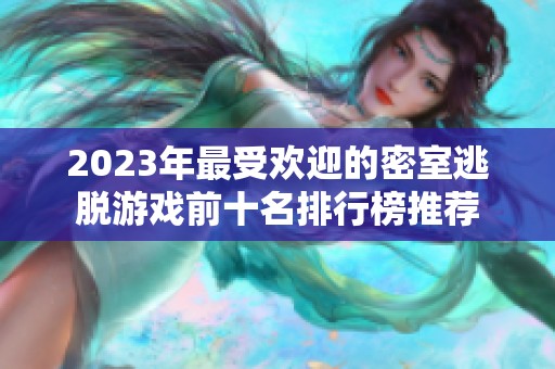 2023年最受欢迎的密室逃脱游戏前十名排行榜推荐