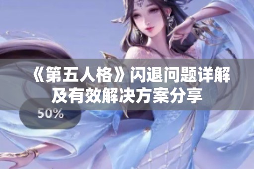 《第五人格》闪退问题详解及有效解决方案分享