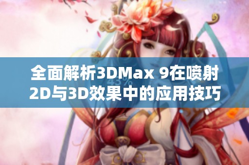 全面解析3DMax 9在喷射2D与3D效果中的应用技巧