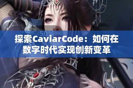 探索CaviarCode：如何在数字时代实现创新变革