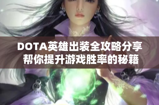 DOTA英雄出装全攻略分享 帮你提升游戏胜率的秘籍